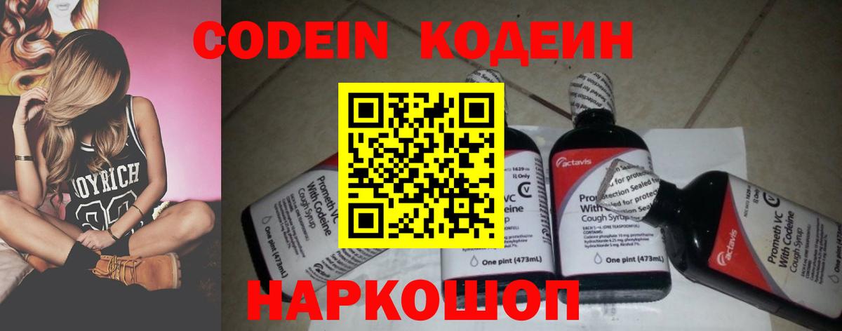 Мытищи  Кодеиновый сироп Lean Purple Drank  Вход с VPN  Кодеиновый сироп Lean Purple Drank 